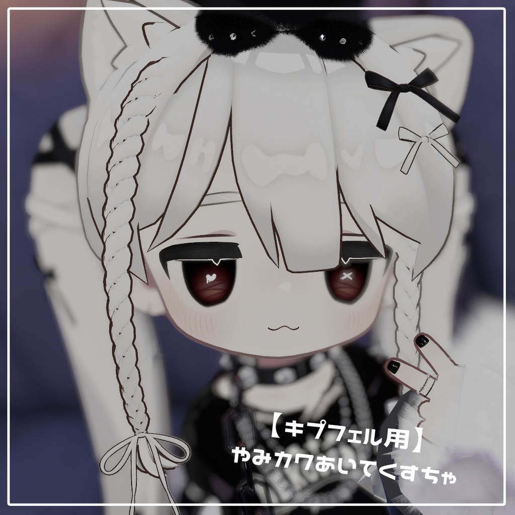 【キプフェル対応】やみカワあいてくすちゃ