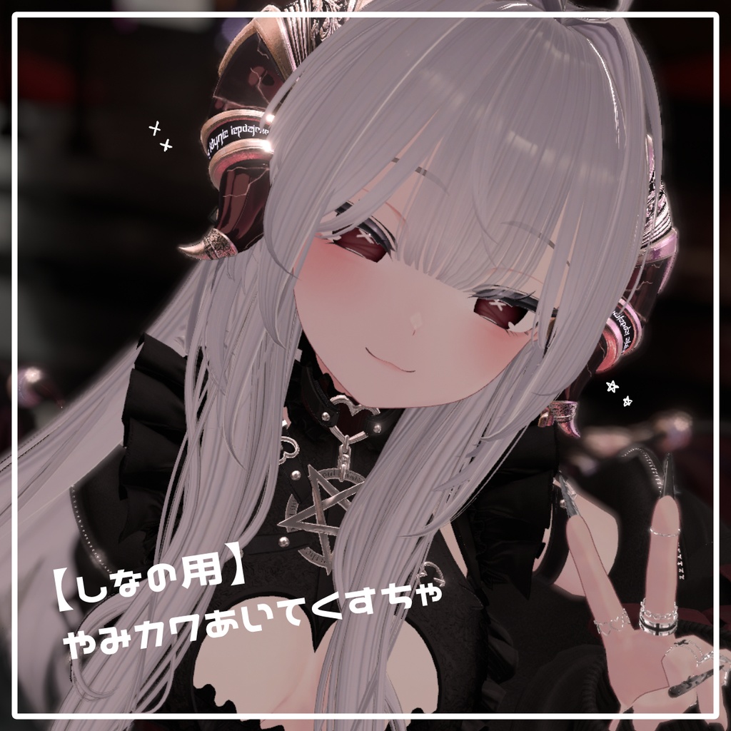 【しなの対応】やみカワあいてくすちゃ