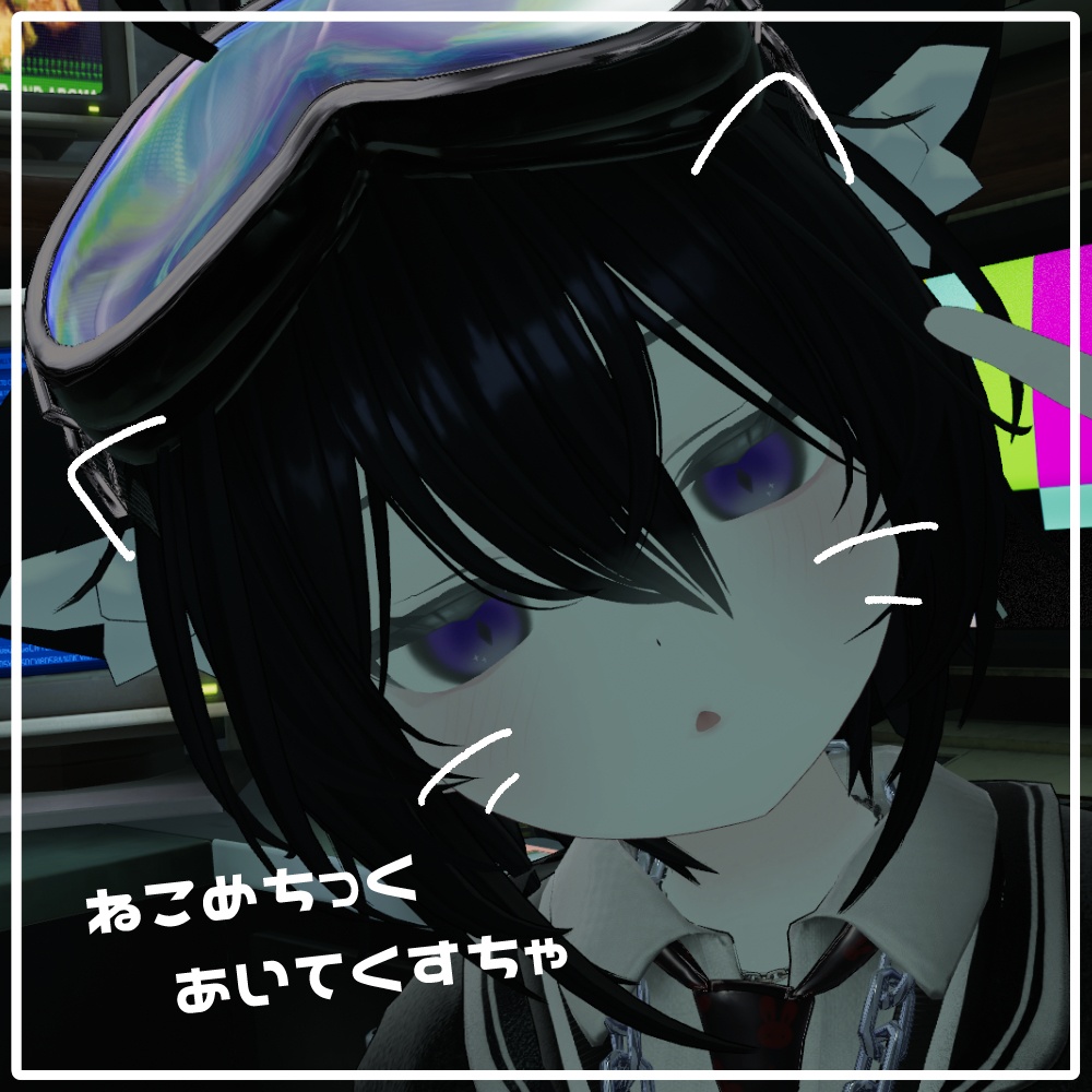 【真冬対応】ねこめちっく あいてくすちゃ