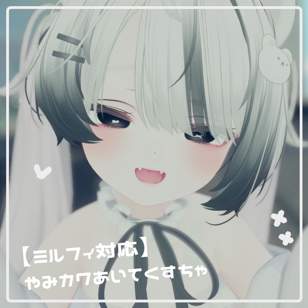 【ミルフィ対応】やみカワあいてくすちゃ