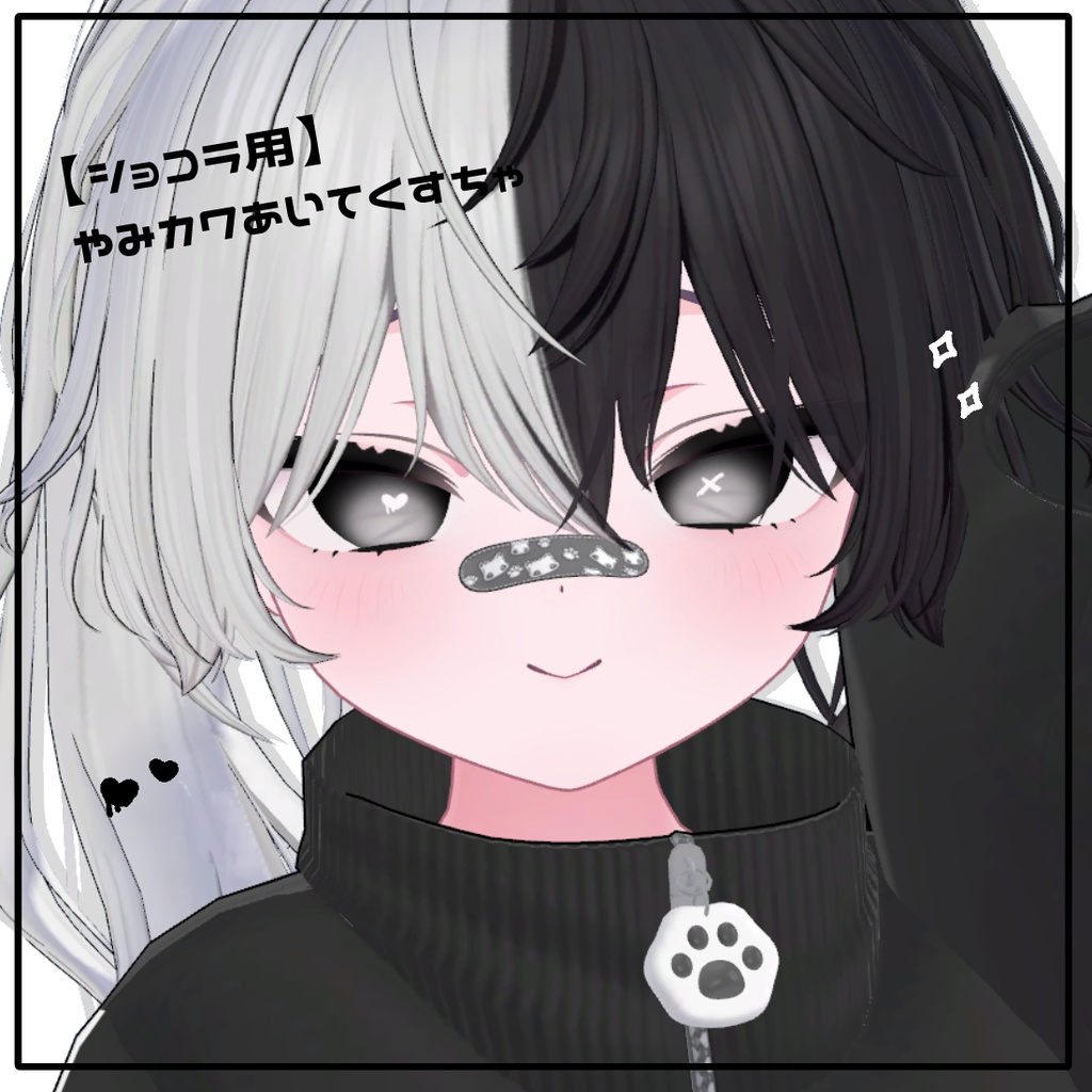 【ショコラ対応】やみカワあいてくすちゃ