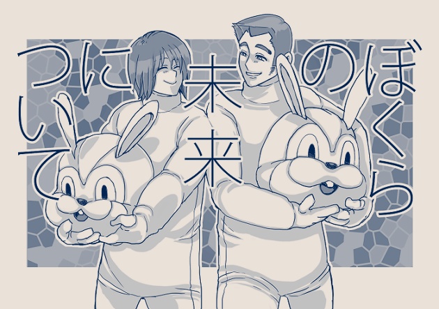 ぼくらの未来について(PDFﾃﾞｰﾀ)