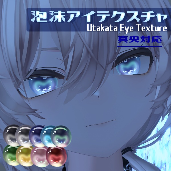 泡沫アイテクスチャ-Utakata Eye Texture-【真央対応】