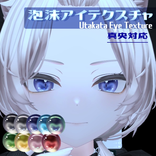 泡沫アイテクスチャ-Utakata Eye Texture-【真央対応】