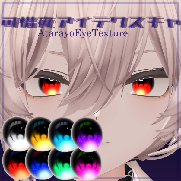 可惜夜アイテクスチャ-Atarayo Eye Texture-【真央対応】