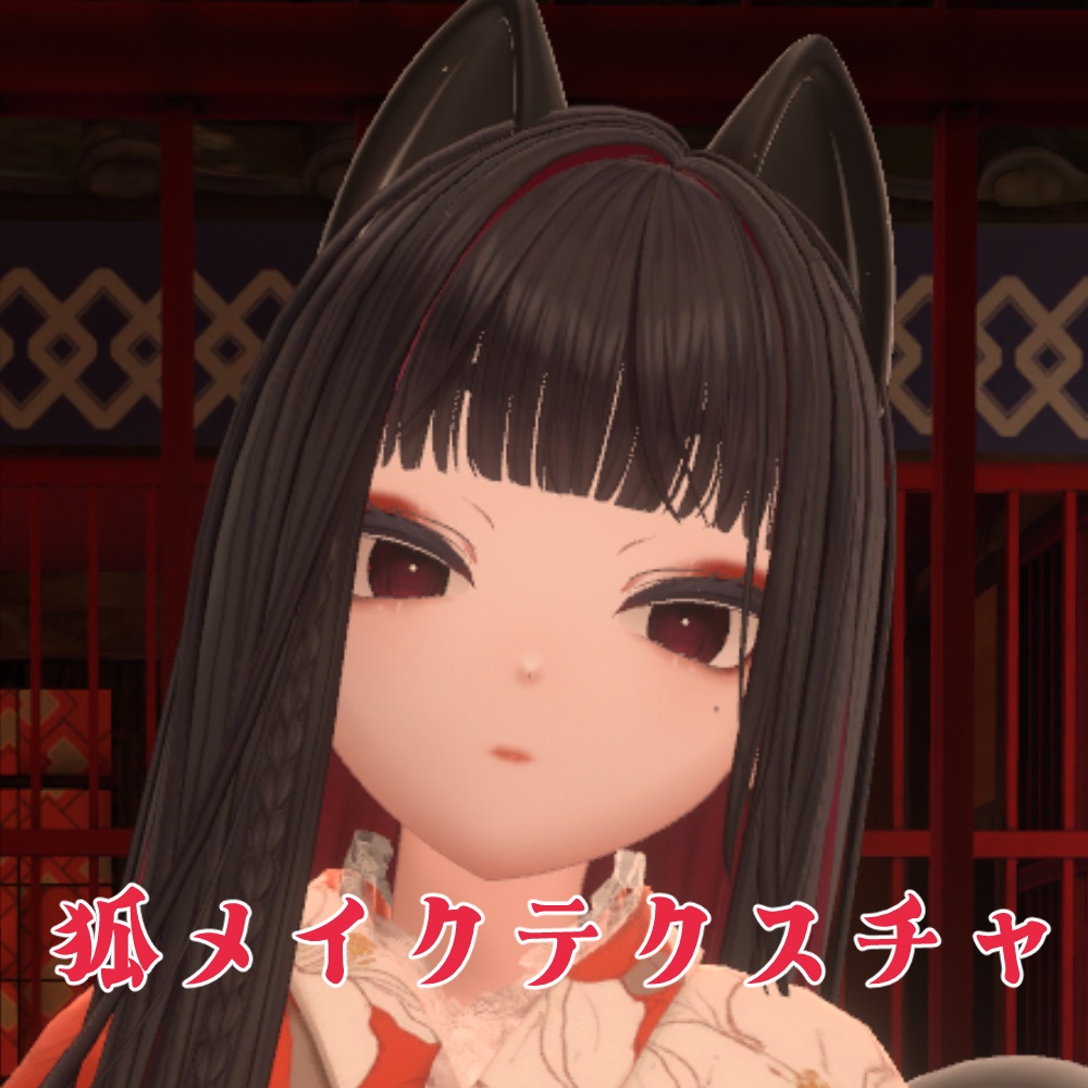 【真央対応】狐メイクテクスチャ