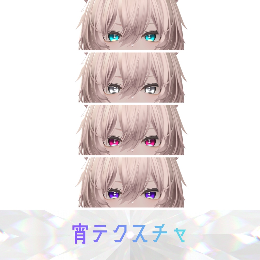 宵アイテクスチャ-Yoi Eye Texture-【真央対応】