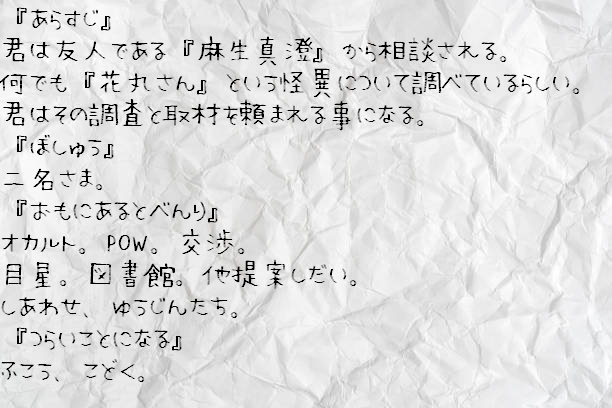 CoCシナリオ『花丸さん』