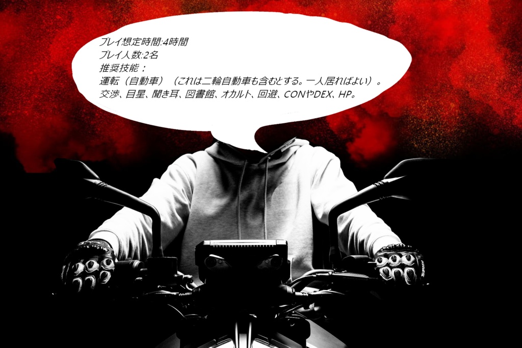 COC6版シナリオ『怪奇!首なしライダー!』