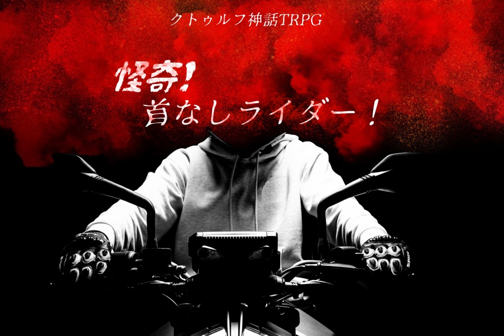 COC6版シナリオ『怪奇!首なしライダー!』