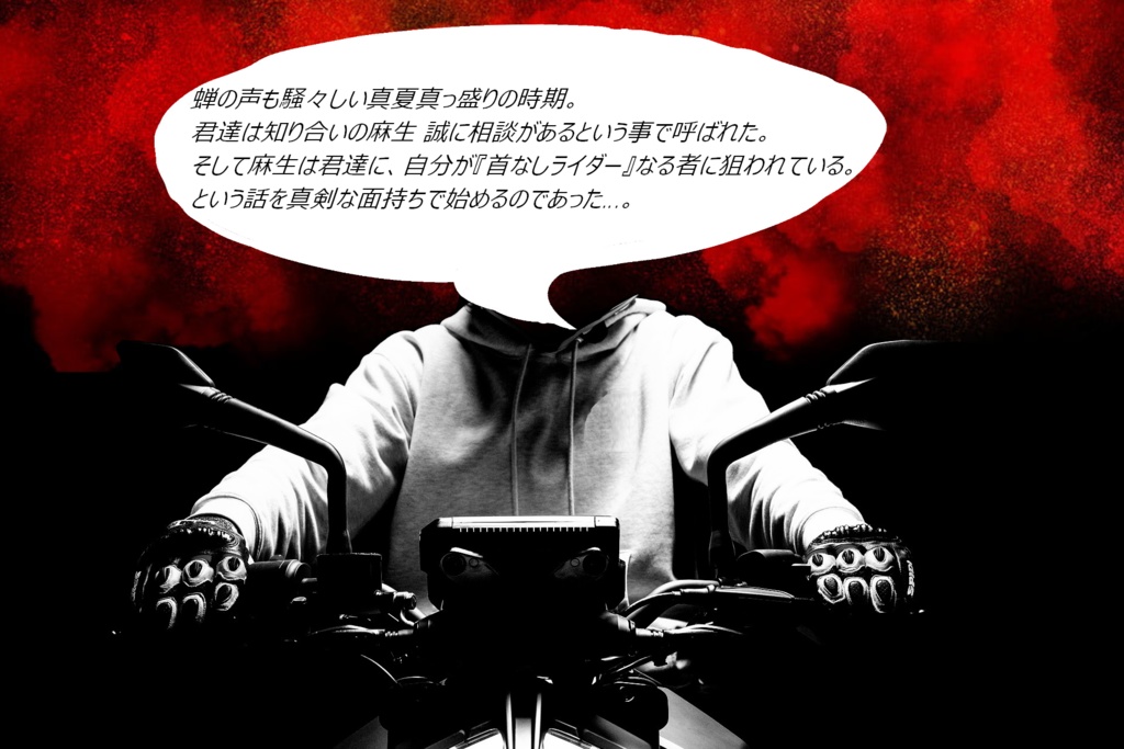 COC6版シナリオ『怪奇!首なしライダー!』