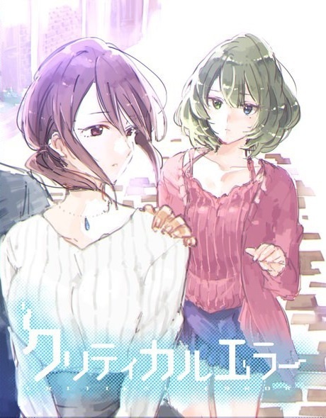 クリティカルエラー
