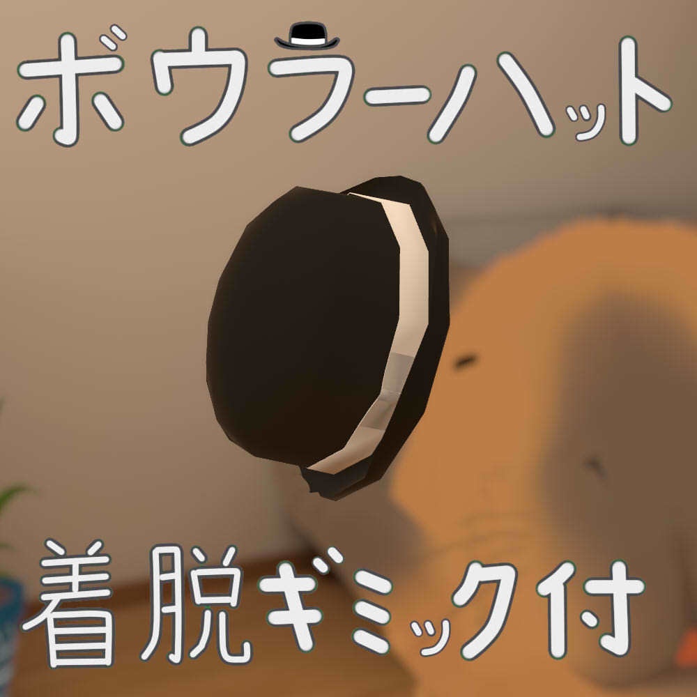 【かっぴー向け汎用帽子】ボウラーハット+着脱ギミック