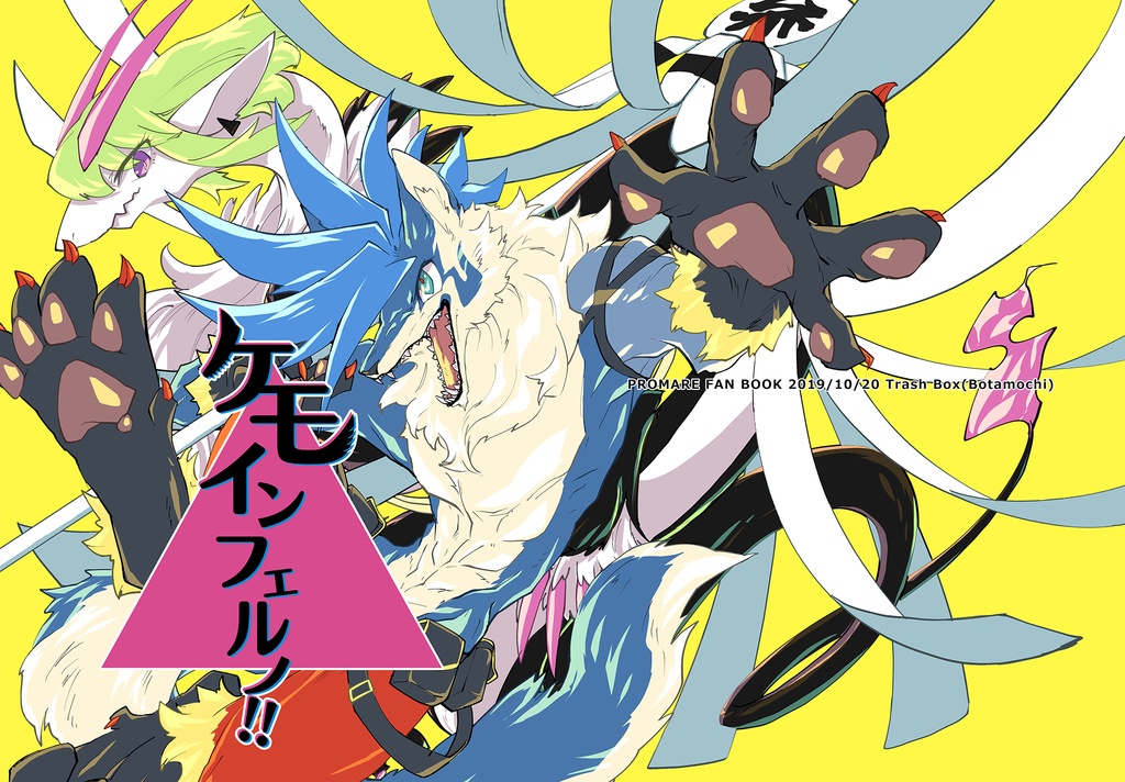 ケモインフェルノ‼