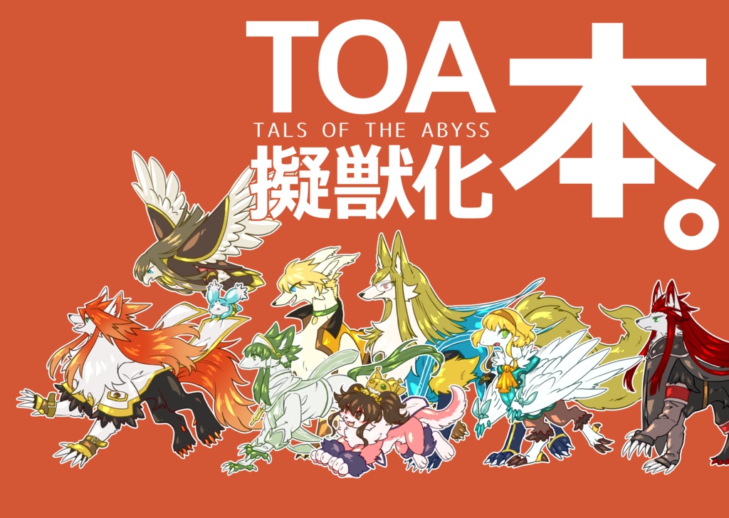 TOA擬獣化本。