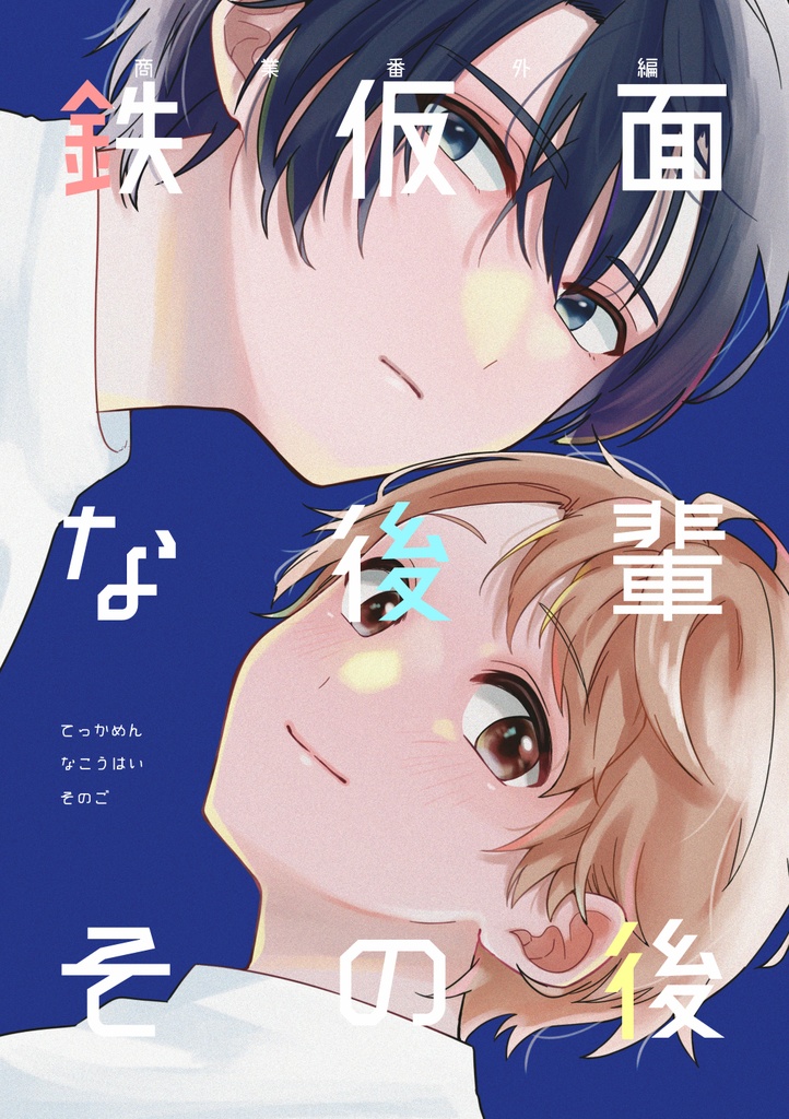 【J庭53】鉄仮面な後輩その後