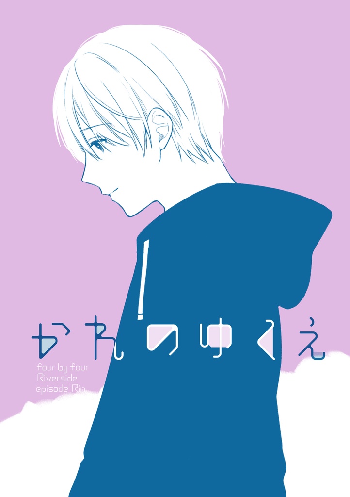 ★物理版【J庭55】かれのゆくえ