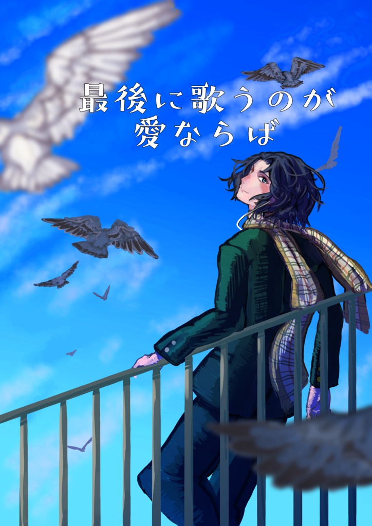 最後に歌うのが愛ならば