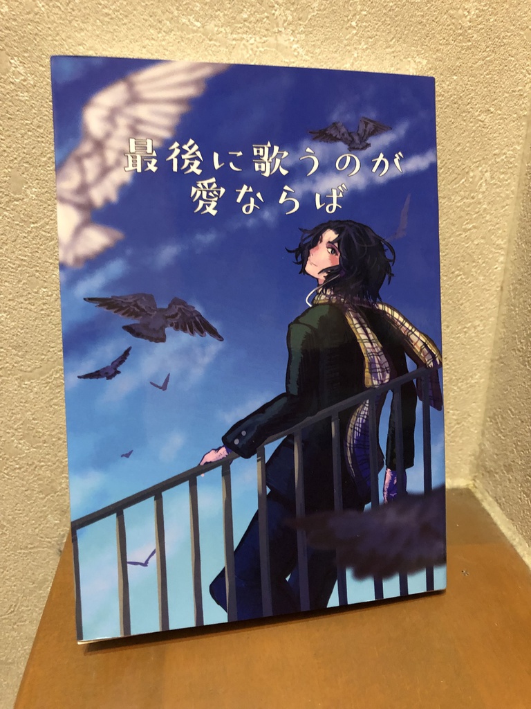 最後に歌うのが愛ならば