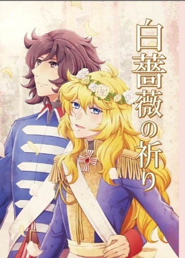白薔薇の祈り