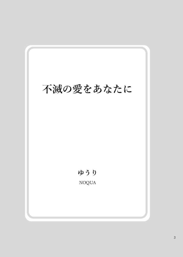 不滅の愛をあなたに