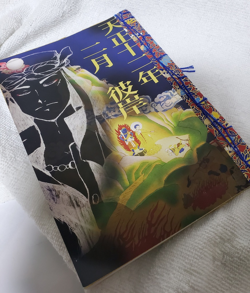 天正十二年二月彼岸【クリックポスト】