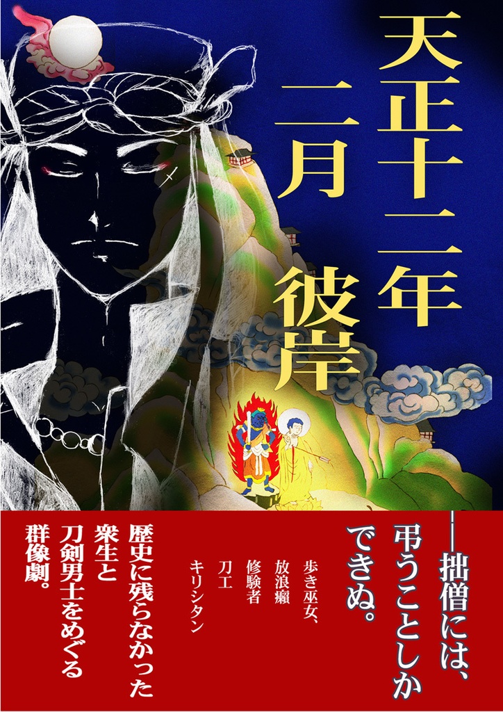 天正十二年二月彼岸【あんしんブースパック】