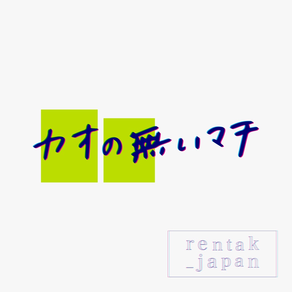 【EP】カオの無いマチ/ 蓮托