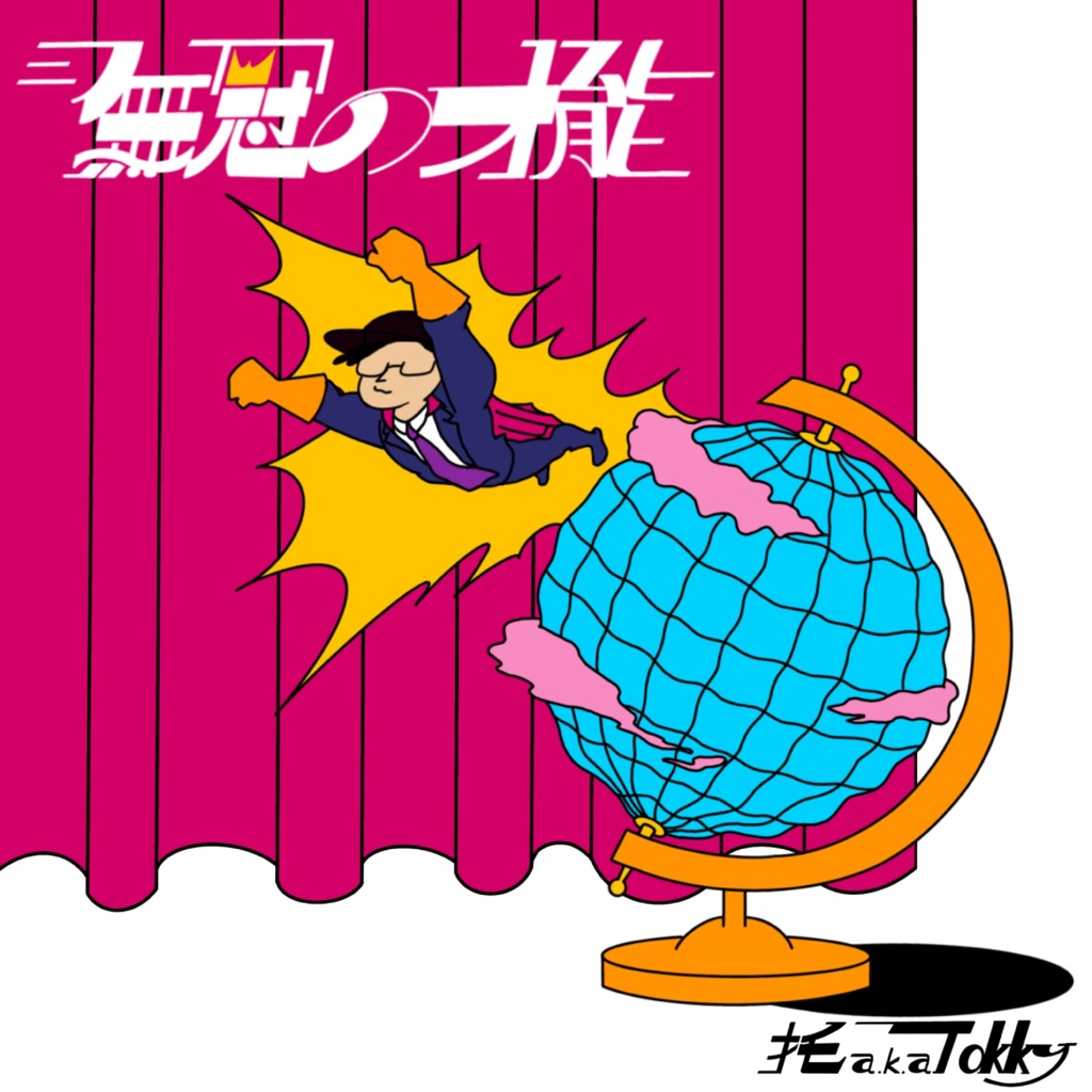 【CD+デジタルデータ】無冠の才能/ 托 a.k.a.Tokky