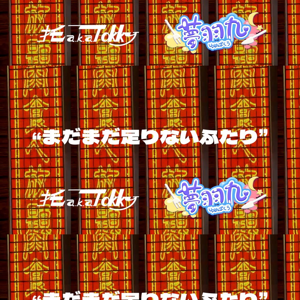 【無料】【Single】まだまだ足りないふたり/ 托 a.k.a. Tokky with 夢羽九