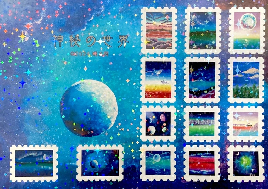 切手型封緘シール〜神秘の世界〜(銀河)