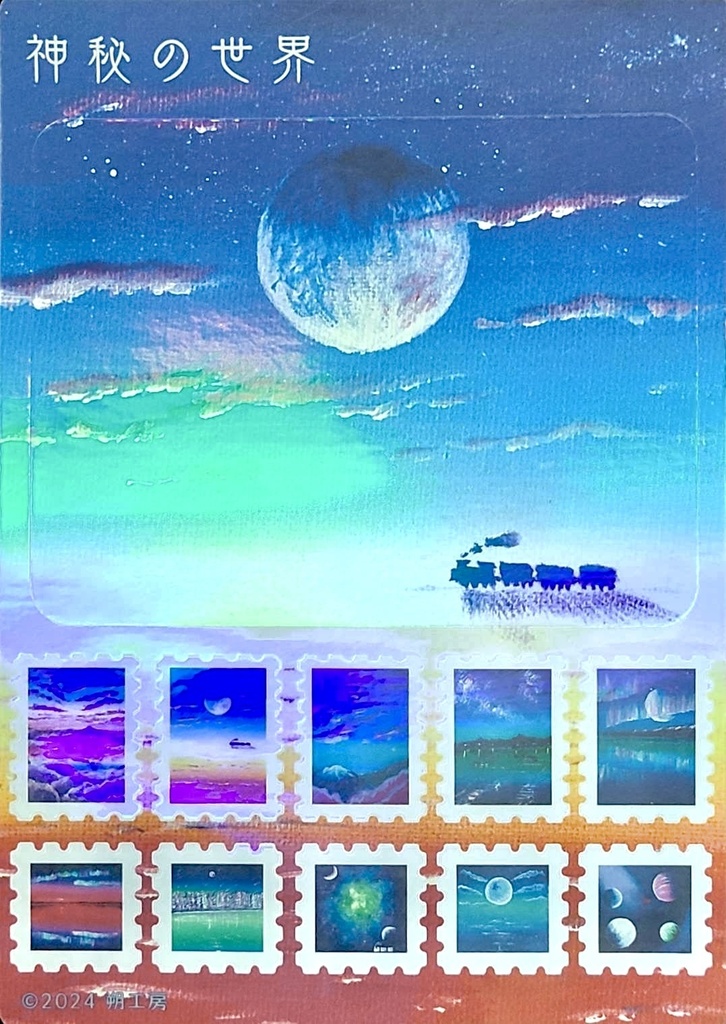 切手型封緘シール+ステッカー〜神秘の世界〜(汽車と月)