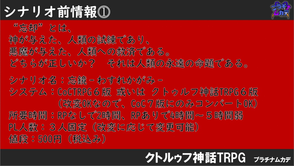 CoCTRPG 6版 『 忘鏡 ~わすれかがみ~ 』 ※シナリオデータ ※許諾番号E197700