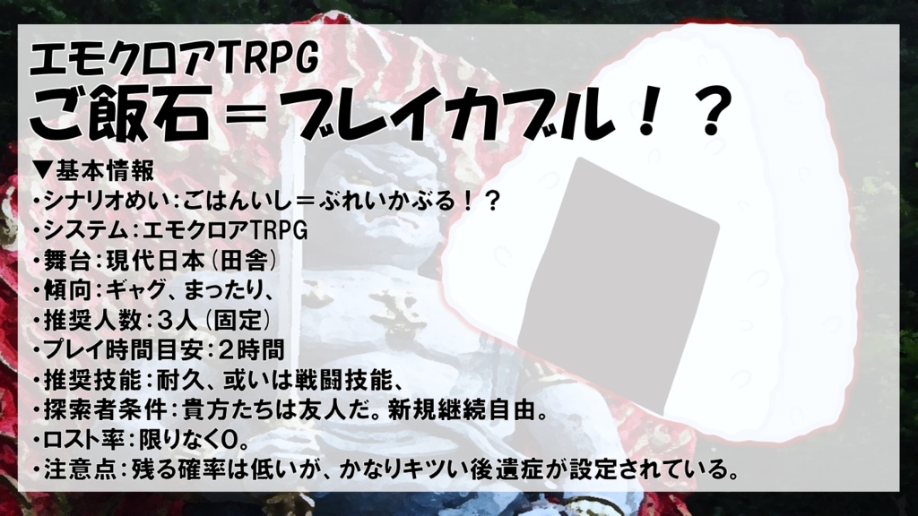 【エモクロアTRPG】ご飯石=ブレイカブル!?【PDF版】