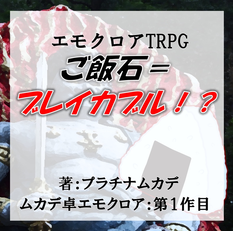 【エモクロアTRPG】ご飯石＝ブレイカブル！？【PDF版】