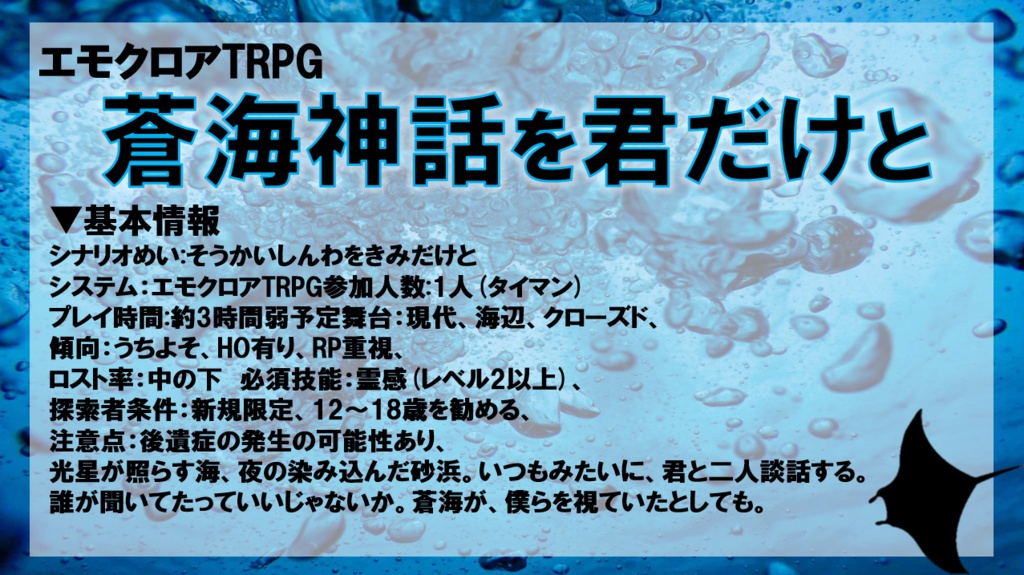 【エモクロアTRPG】蒼海神話を君だけと【PDF版】
