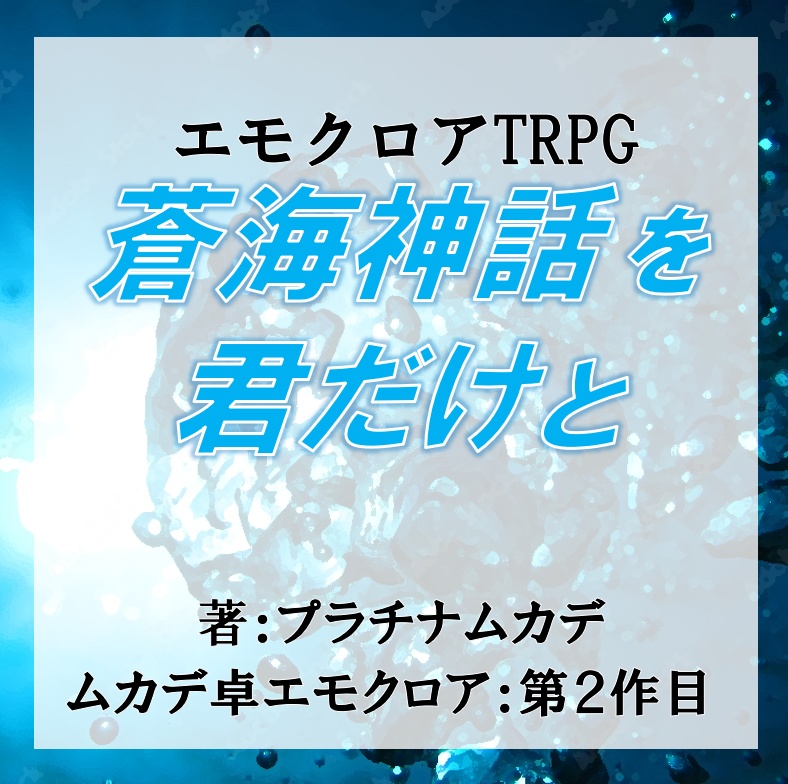 【エモクロアTRPG】蒼海神話を君だけと【PDF版】