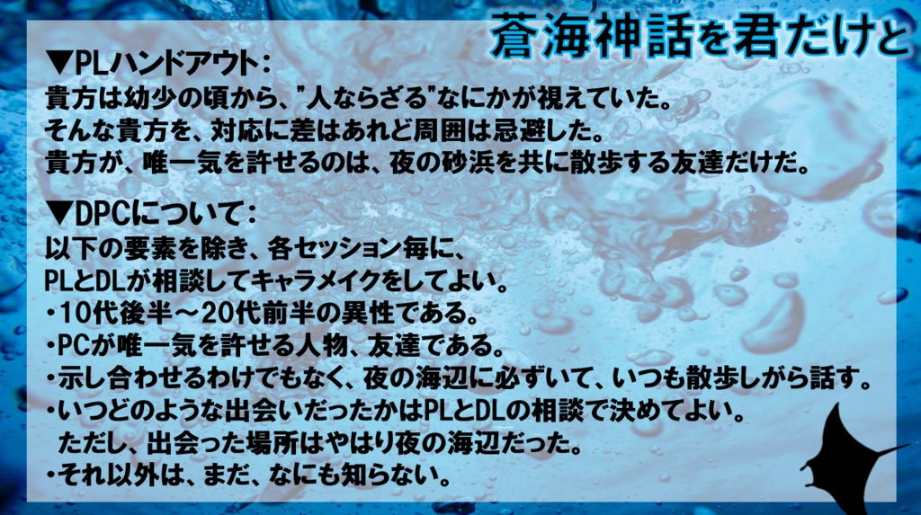 【エモクロアTRPG】蒼海神話を君だけと【PDF版】