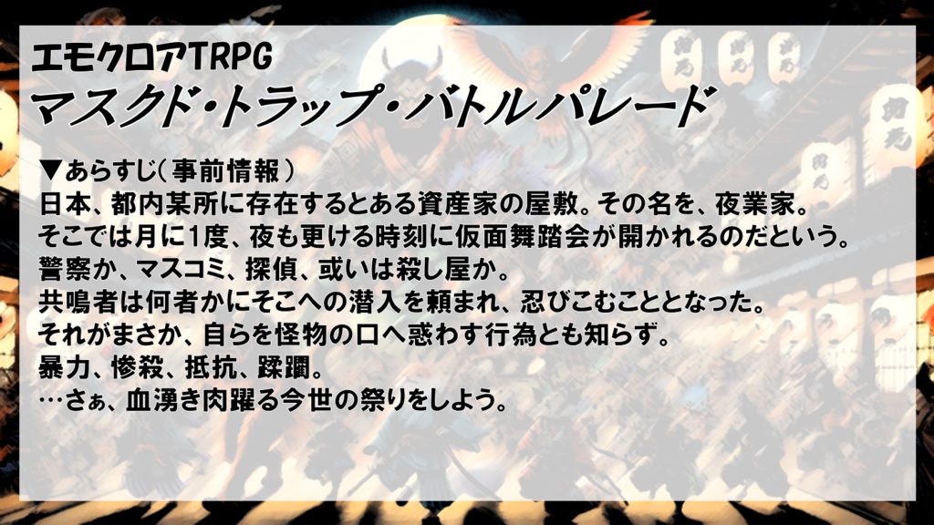 【エモクロアTRPG】マスクド・トラップ・バトルパレード【PDF版】