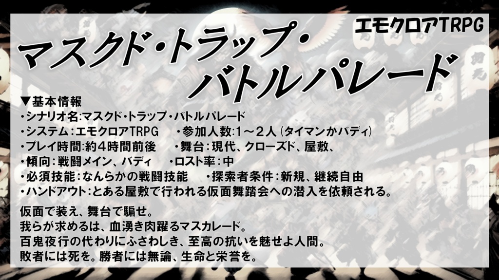 【エモクロアTRPG】マスクド・トラップ・バトルパレード【PDF版】