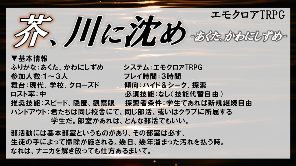 【エモクロアTRPG】芥、川に沈め【PDF版】
