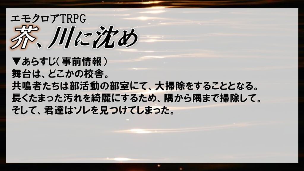 【エモクロアTRPG】芥、川に沈め【PDF版】