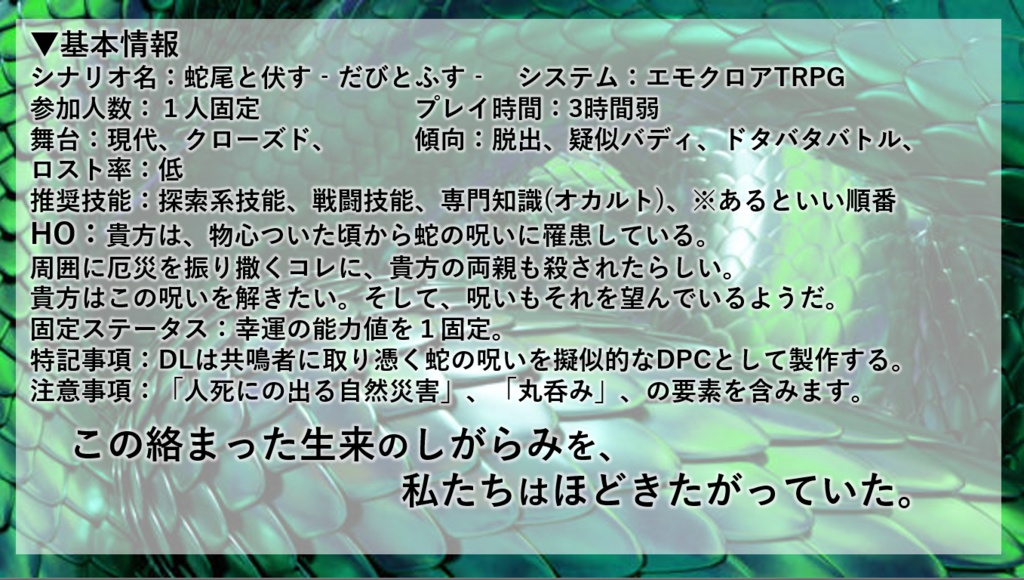 【エモクロアTRPG】蛇尾と伏す【PDF版】