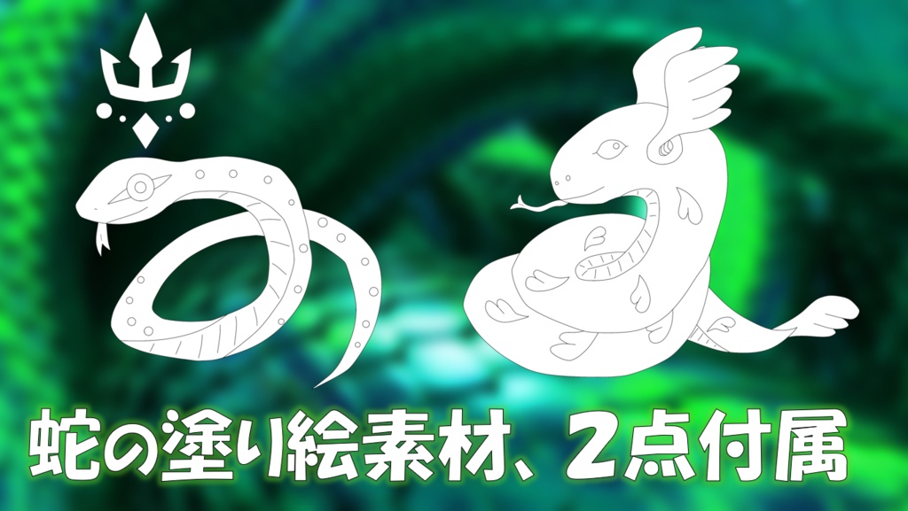 【エモクロアTRPG】蛇尾と伏す【PDF版】