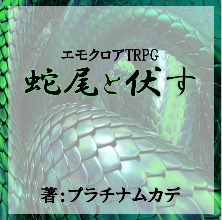 【エモクロアTRPG】蛇尾と伏す【PDF版】 