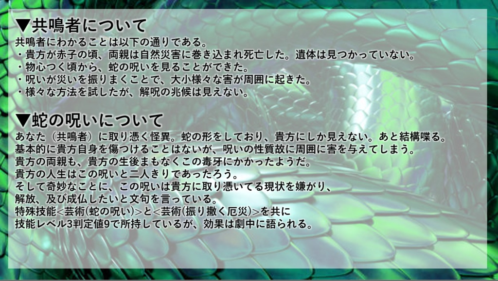 【エモクロアTRPG】蛇尾と伏す【PDF版】