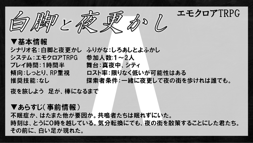 【エモクロアTRPG】白脚と夜更かし【PDF版】