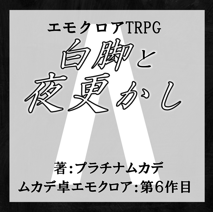 【エモクロアTRPG】白脚と夜更かし【PDF版】