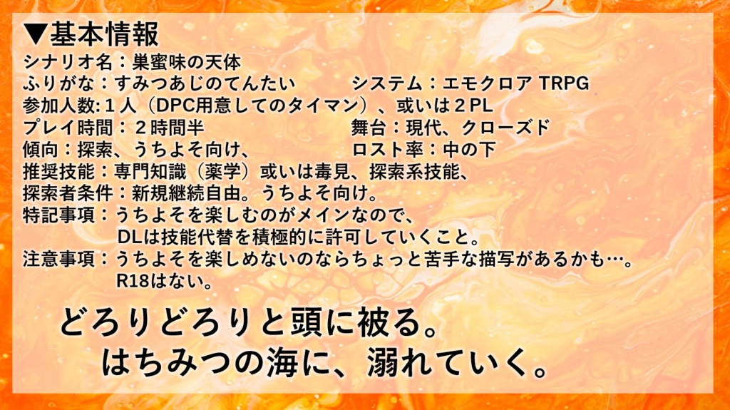 【エモクロアTRPG】巣蜜味の天体【PDF版】