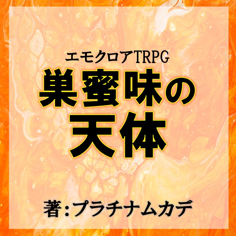 【エモクロアTRPG】巣蜜味の天体【PDF版】